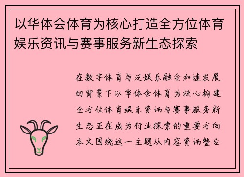 以华体会体育为核心打造全方位体育娱乐资讯与赛事服务新生态探索