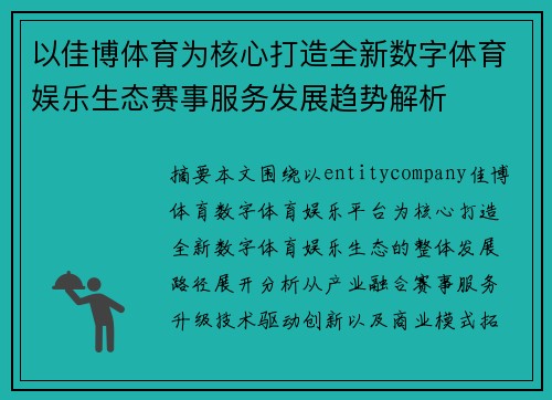 以佳博体育为核心打造全新数字体育娱乐生态赛事服务发展趋势解析 以佳博体育为核心打造全新数字体育娱乐生态赛事服务发展趋势解析