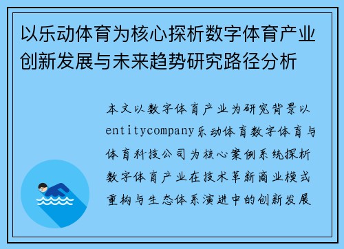 以乐动体育为核心探析数字体育产业创新发展与未来趋势研究路径分析 以乐动体育为核心探析数字体育产业创新发展与未来趋势研究路径分析