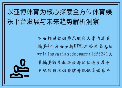 以亚博体育为核心探索全方位体育娱乐平台发展与未来趋势解析洞察