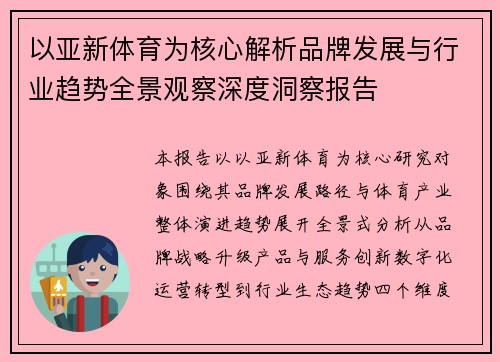 以亚新体育为核心解析品牌发展与行业趋势全景观察深度洞察报告