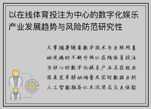 以在线体育投注为中心的数字化娱乐产业发展趋势与风险防范研究性