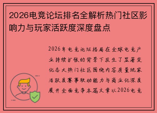 2026电竞论坛排名全解析热门社区影响力与玩家活跃度深度盘点 2026电竞论坛排名全解析热门社区影响力与玩家活跃度深度盘点