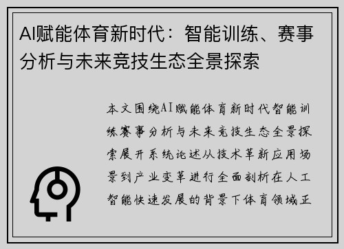 AI赋能体育新时代:智能训练、赛事分析与未来竞技生态全景探索 AI赋能体育新时代:智能训练、赛事分析与未来竞技生态全景探索