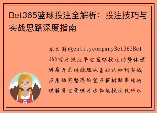 Bet365篮球投注全解析:投注技巧与实战思路深度指南 Bet365篮球投注全解析:投注技巧与实战思路深度指南