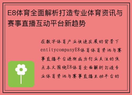 E8体育全面解析打造专业体育资讯与赛事直播互动平台新趋势 E8体育全面解析打造专业体育资讯与赛事直播互动平台新趋势