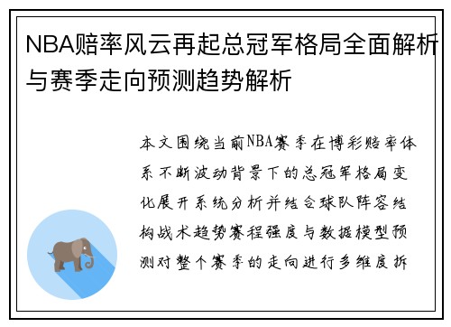 NBA赔率风云再起总冠军格局全面解析与赛季走向预测趋势解析