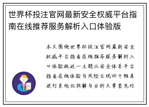 世界杯投注官网最新安全权威平台指南在线推荐服务解析入口体验版