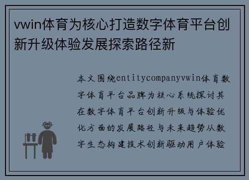 vwin体育为核心打造数字体育平台创新升级体验发展探索路径新