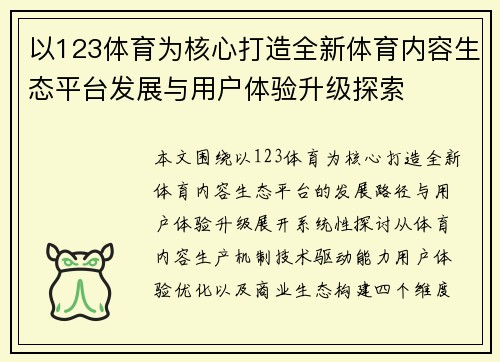 以123体育为核心打造全新体育内容生态平台发展与用户体验升级探索