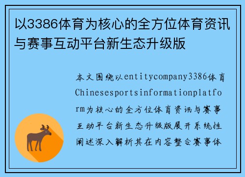 以3386体育为核心的全方位体育资讯与赛事互动平台新生态升级版 以3386体育为核心的全方位体育资讯与赛事互动平台新生态升级版