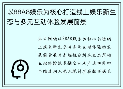 以88A8娱乐为核心打造线上娱乐新生态与多元互动体验发展前景 以88A8娱乐为核心打造线上娱乐新生态与多元互动体验发展前景