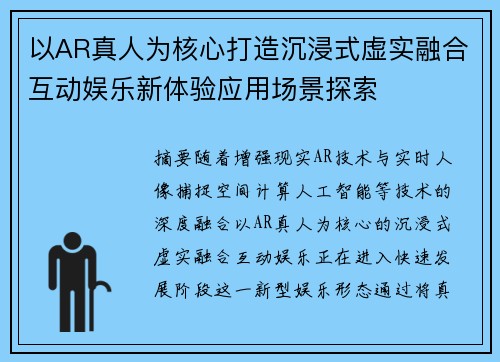 以AR真人为核心打造沉浸式虚实融合互动娱乐新体验应用场景探索 以AR真人为核心打造沉浸式虚实融合互动娱乐新体验应用场景探索