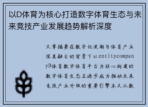 以D体育为核心打造数字体育生态与未来竞技产业发展趋势解析深度