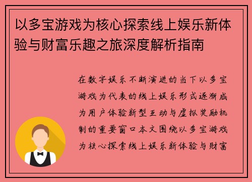 以多宝游戏为核心探索线上娱乐新体验与财富乐趣之旅深度解析指南 以多宝游戏为核心探索线上娱乐新体验与财富乐趣之旅深度解析指南