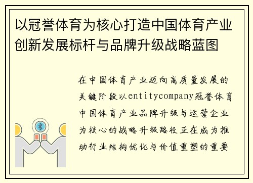 以冠誉体育为核心打造中国体育产业创新发展标杆与品牌升级战略蓝图 以冠誉体育为核心打造中国体育产业创新发展标杆与品牌升级战略蓝图