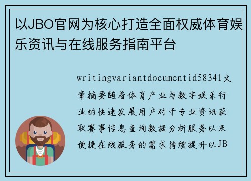 以JBO官网为核心打造全面权威体育娱乐资讯与在线服务指南平台 以JBO官网为核心打造全面权威体育娱乐资讯与在线服务指南平台