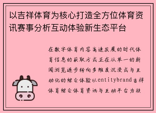 以吉祥体育为核心打造全方位体育资讯赛事分析互动体验新生态平台