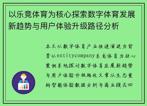 以乐竞体育为核心探索数字体育发展新趋势与用户体验升级路径分析