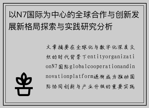 以N7国际为中心的全球合作与创新发展新格局探索与实践研究分析 以N7国际为中心的全球合作与创新发展新格局探索与实践研究分析
