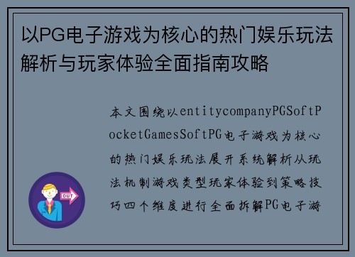 以PG电子游戏为核心的热门娱乐玩法解析与玩家体验全面指南攻略