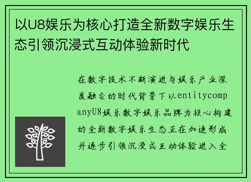 以U8娱乐为核心打造全新数字娱乐生态引领沉浸式互动体验新时代 以U8娱乐为核心打造全新数字娱乐生态引领沉浸式互动体验新时代