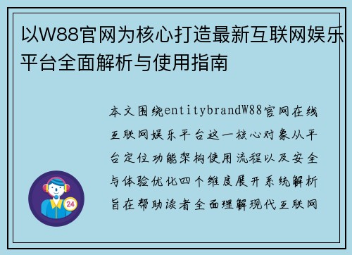 以W88官网为核心打造最新互联网娱乐平台全面解析与使用指南