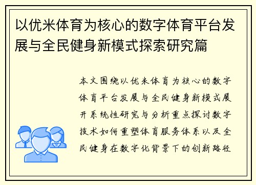以优米体育为核心的数字体育平台发展与全民健身新模式探索研究篇