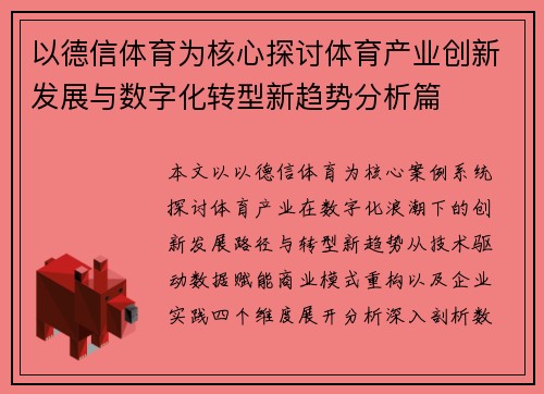 以德信体育为核心探讨体育产业创新发展与数字化转型新趋势分析篇