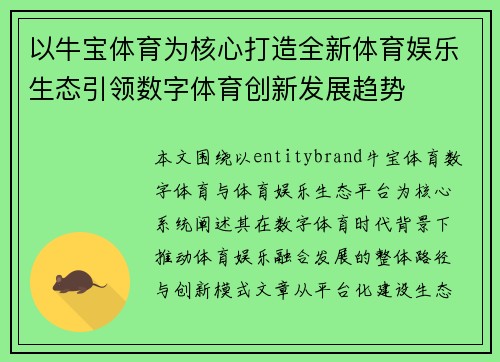 以牛宝体育为核心打造全新体育娱乐生态引领数字体育创新发展趋势