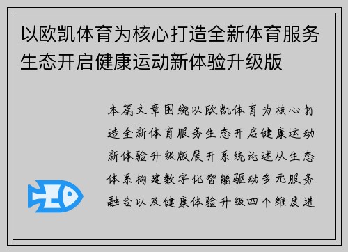 以欧凯体育为核心打造全新体育服务生态开启健康运动新体验升级版