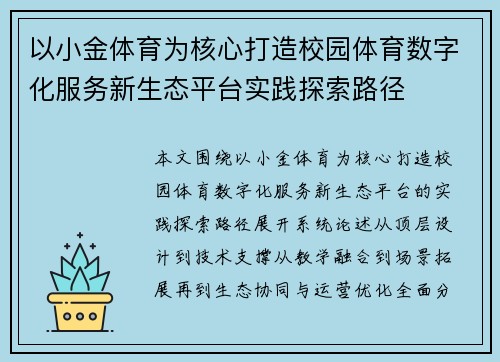 以小金体育为核心打造校园体育数字化服务新生态平台实践探索路径