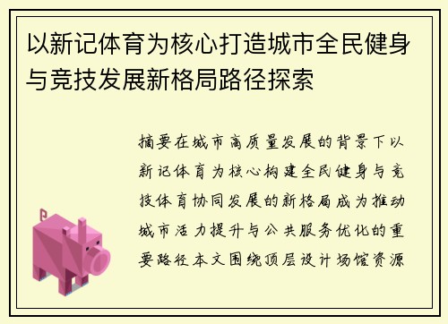 以新记体育为核心打造城市全民健身与竞技发展新格局路径探索 以新记体育为核心打造城市全民健身与竞技发展新格局路径探索