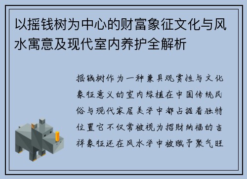 以摇钱树为中心的财富象征文化与风水寓意及现代室内养护全解析