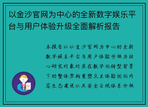 以金沙官网为中心的全新数字娱乐平台与用户体验升级全面解析报告