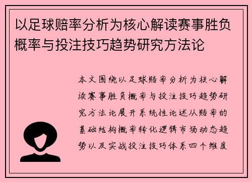 以足球赔率分析为核心解读赛事胜负概率与投注技巧趋势研究方法论 以足球赔率分析为核心解读赛事胜负概率与投注技巧趋势研究方法论