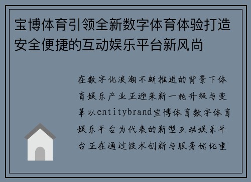 宝博体育引领全新数字体育体验打造安全便捷的互动娱乐平台新风尚
