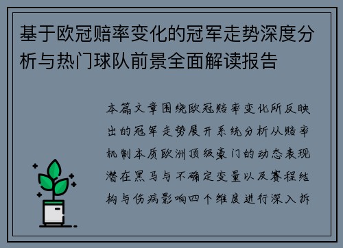 基于欧冠赔率变化的冠军走势深度分析与热门球队前景全面解读报告