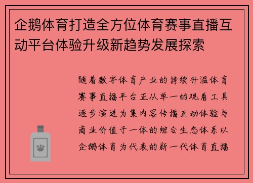 企鹅体育打造全方位体育赛事直播互动平台体验升级新趋势发展探索