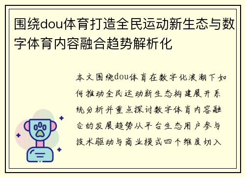 围绕dou体育打造全民运动新生态与数字体育内容融合趋势解析化