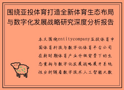 围绕亚投体育打造全新体育生态布局与数字化发展战略研究深度分析报告