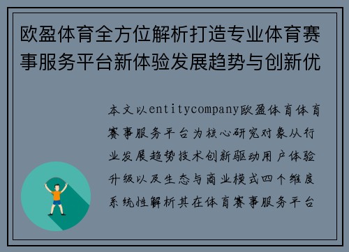 欧盈体育全方位解析打造专业体育赛事服务平台新体验发展趋势与创新优势深度解读