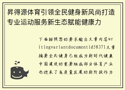 昇得源体育引领全民健身新风尚打造专业运动服务新生态赋能健康力