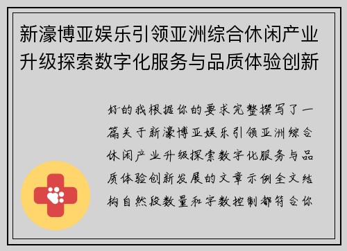 新濠博亚娱乐引领亚洲综合休闲产业升级探索数字化服务与品质体验创新发展