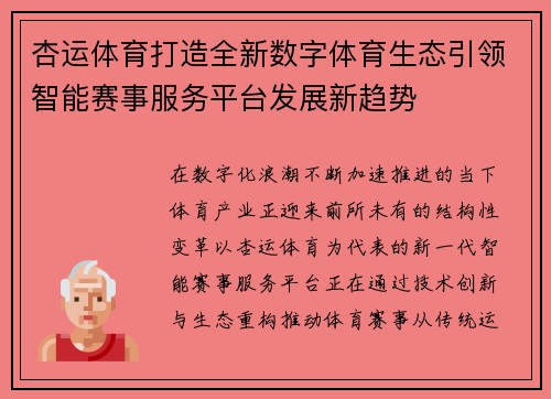 杏运体育打造全新数字体育生态引领智能赛事服务平台发展新趋势