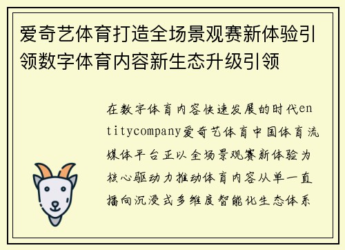 爱奇艺体育打造全场景观赛新体验引领数字体育内容新生态升级引领