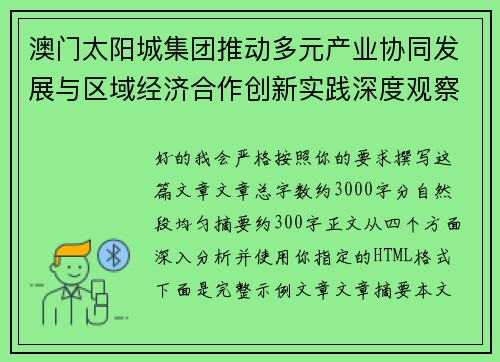 澳门太阳城集团推动多元产业协同发展与区域经济合作创新实践深度观察报告标题