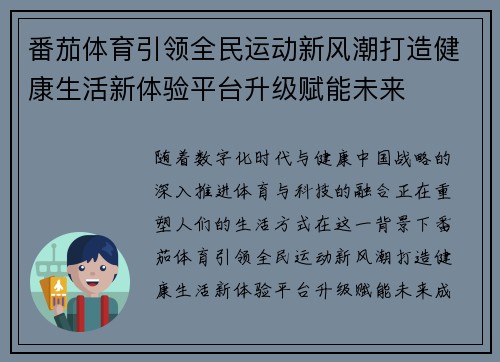 番茄体育引领全民运动新风潮打造健康生活新体验平台升级赋能未来