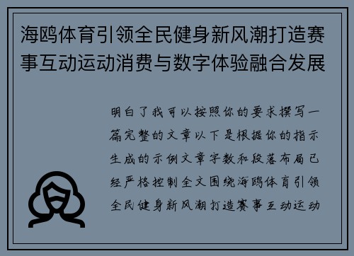 海鸥体育引领全民健身新风潮打造赛事互动运动消费与数字体验融合发展新平台