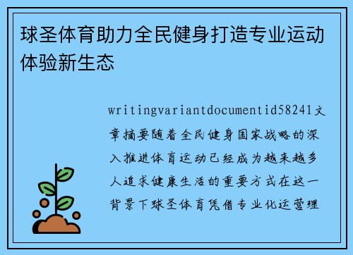 球圣体育助力全民健身打造专业运动体验新生态